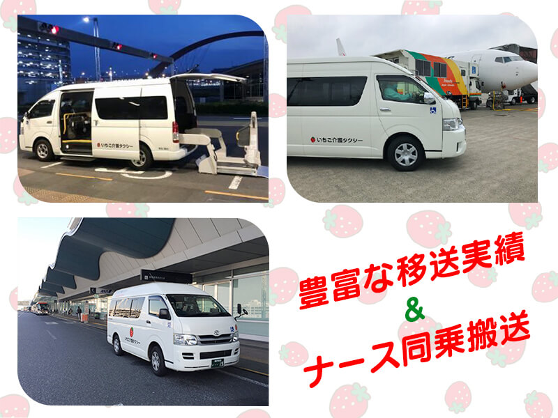 豊富な移送実績＆ナース同乗搬送