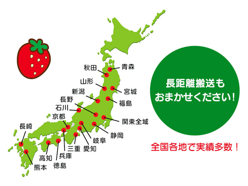 全国で長距離搬送実績多数