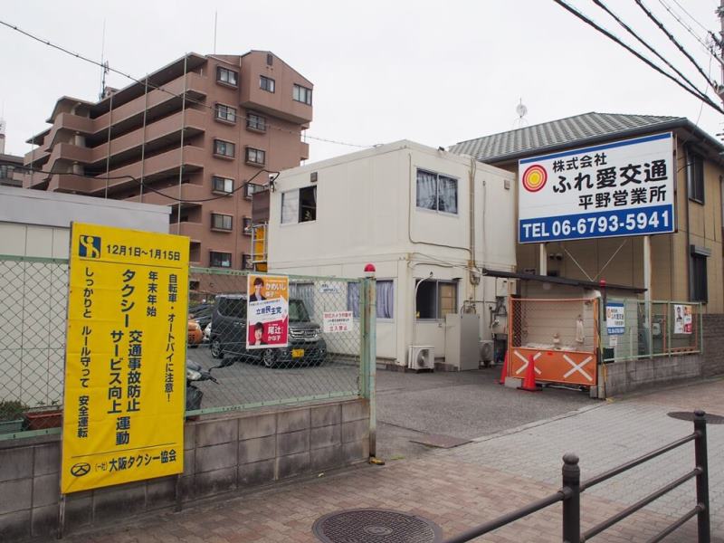 ふれ愛交通平野営業所
