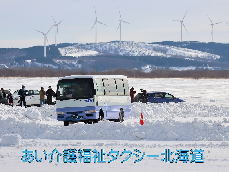 あい介護福祉タクシー北海道