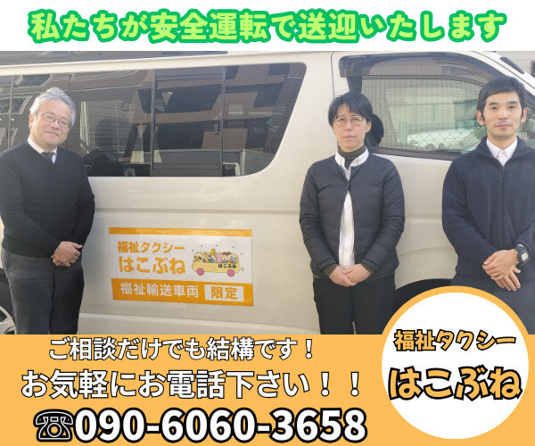 福祉タクシーはこぶね