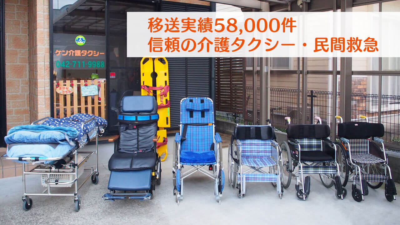 移送実績58,000件、信頼の介護タクシー・民間救急