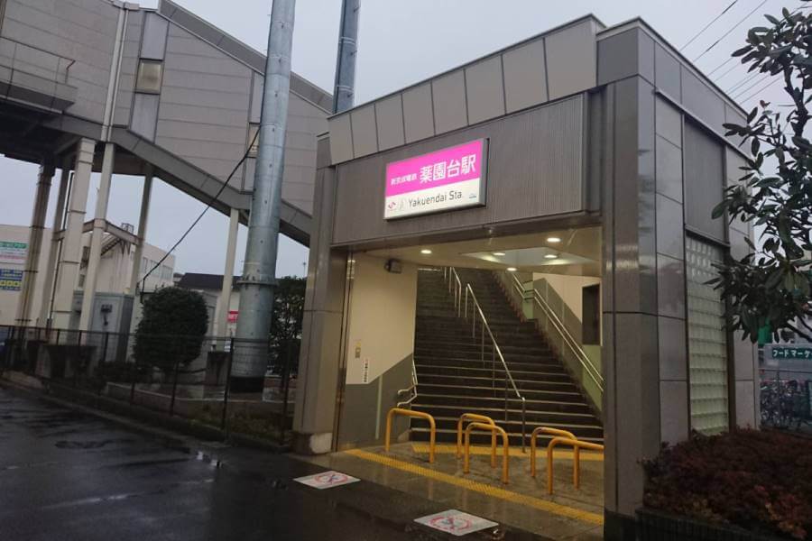 新京成線薬園台駅