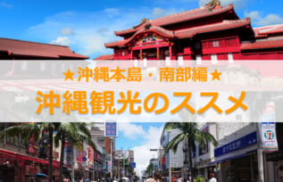 沖縄観光のススメvol.4☆本島・南部編☆