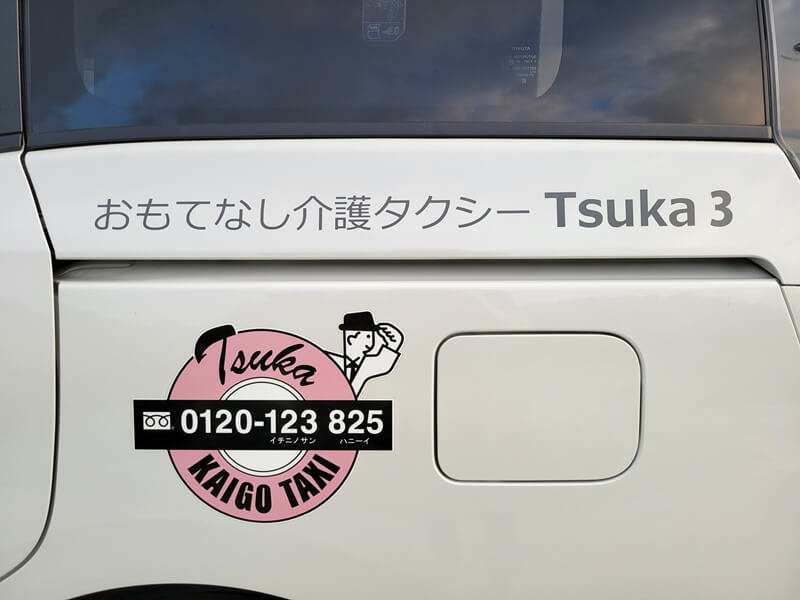 おもてなし介護タクシーTsukaのロゴマーク
