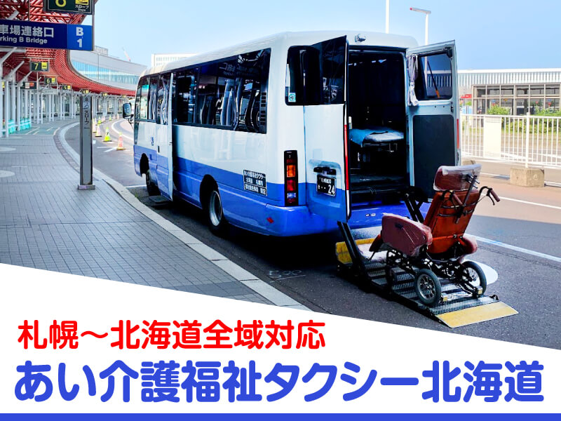 あい介護福祉タクシー北海道・マイクロバスで道内全域対応