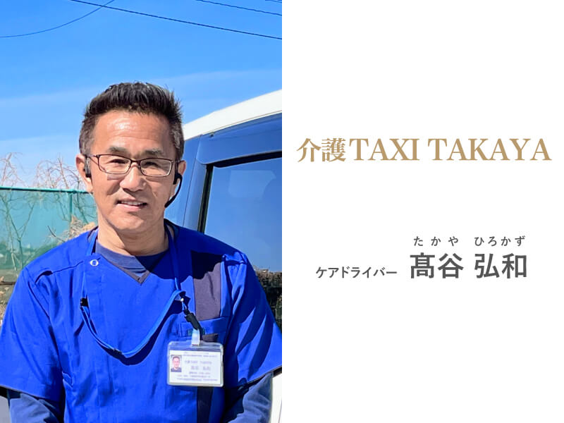 ドライバー高谷さん