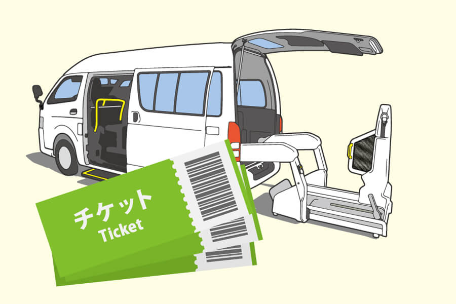 介護タクシーチケット