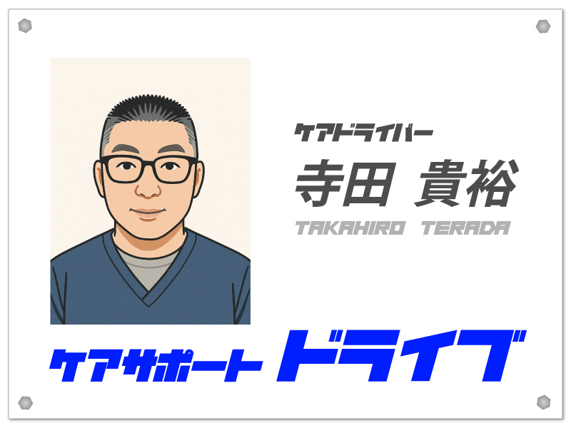 ドライバー寺田さん