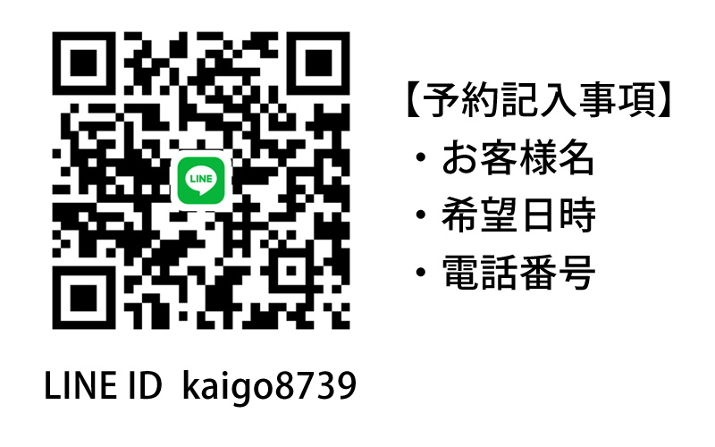 LINE ID kaigo8739