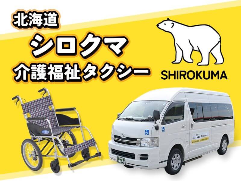 北海道シロクマ介護福祉タクシー紹介