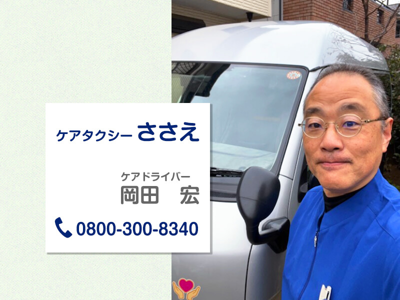 ドライバー岡田さん