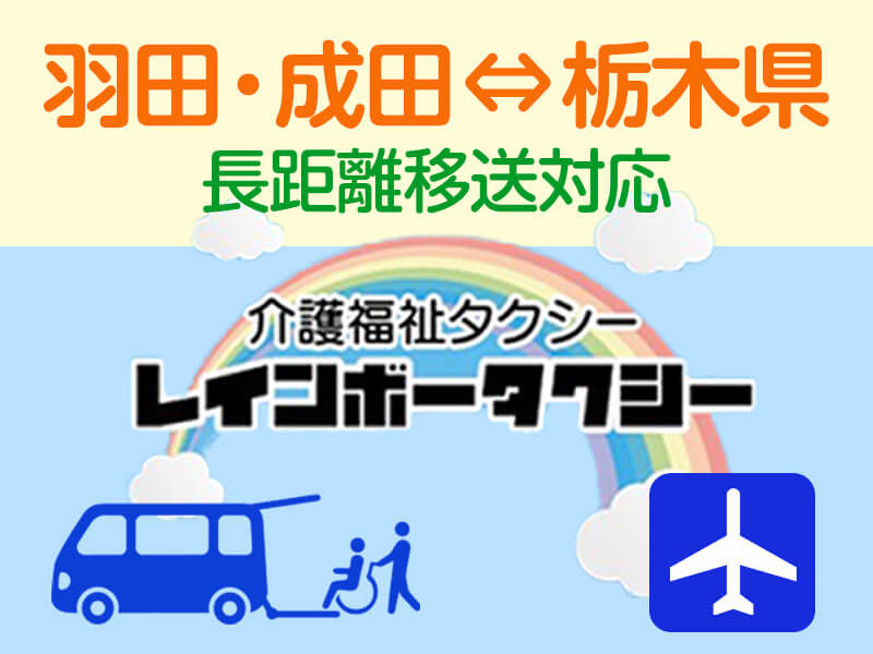 羽田空港送迎・レインボータクシー