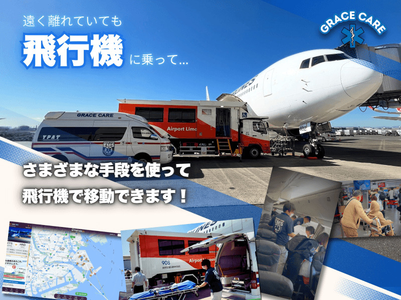 航空機での移送