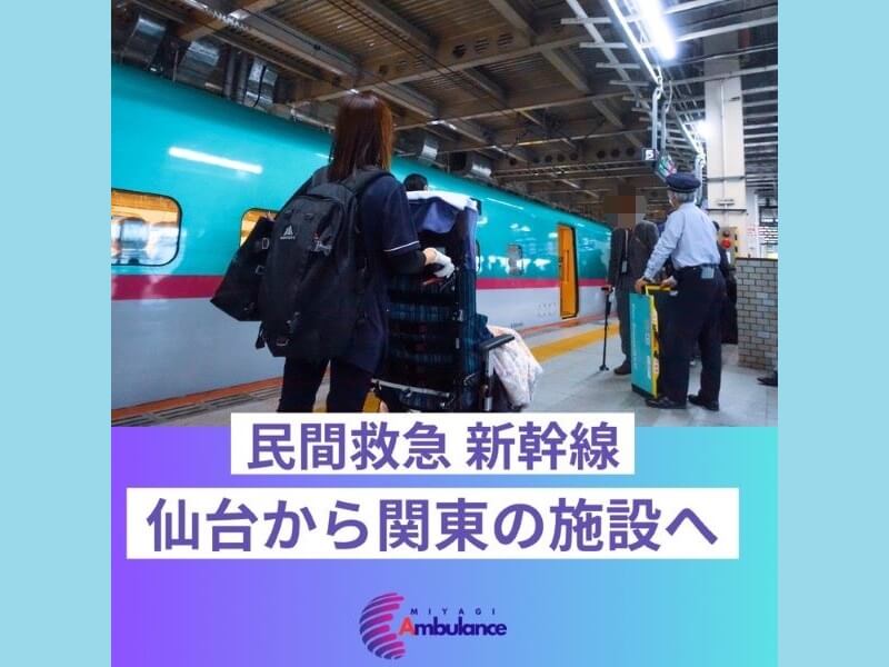 民間救急新幹線　仙台から関東の施設へ