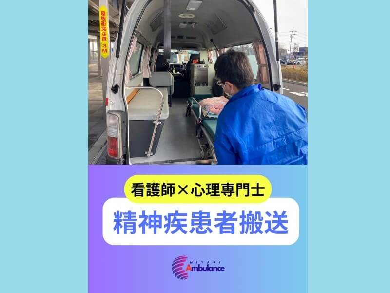 精神疾患搬送