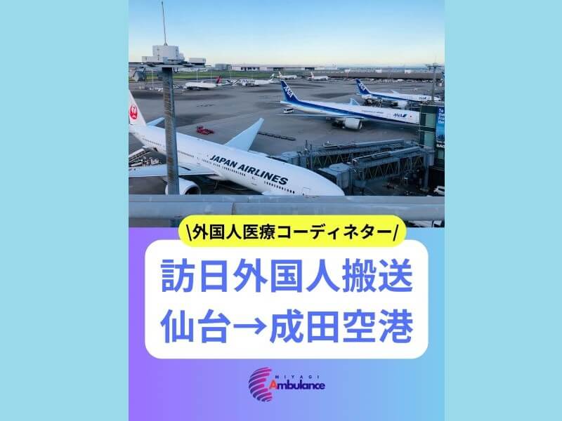 訪日外国人搬送