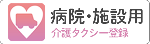 i-CareGO病院・施設用