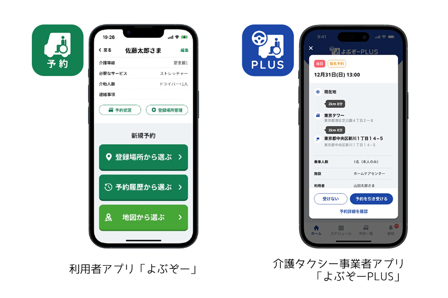 よぶぞー予約とよぶぞーPLUS（介護タクシー事業者アプリ）の画面