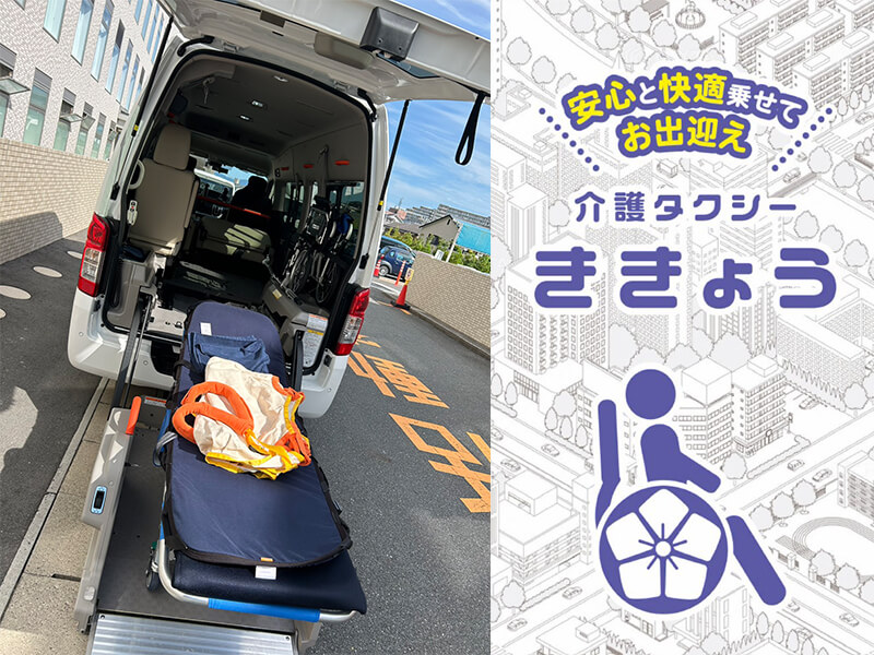 介護車両キャラバンストレッチャー乗降とロゴ