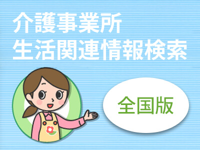介護事業所・生活関連情報検索
