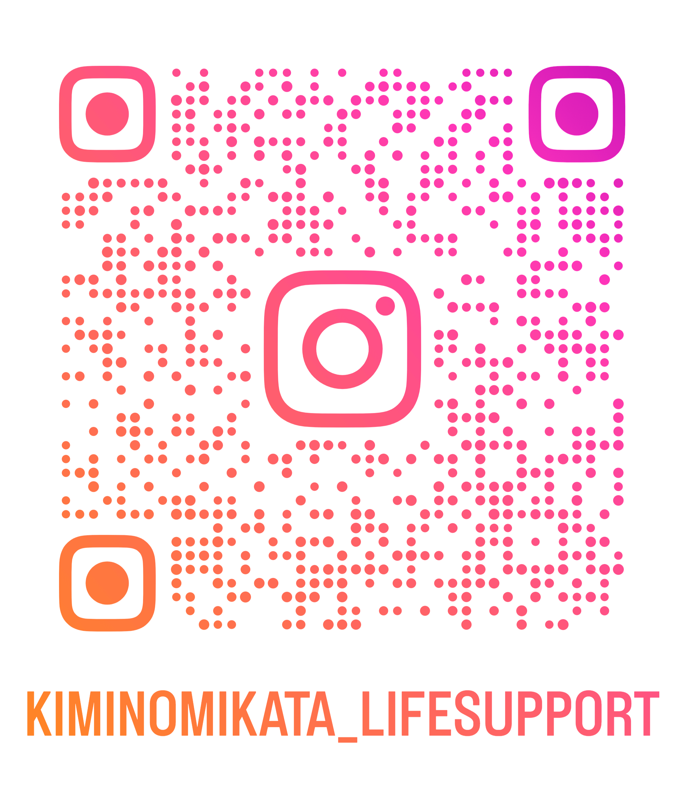 君ノミカタインスタグラムQRコード