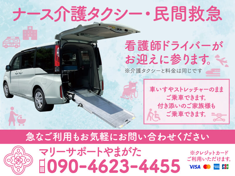 ナース介護タクシー・民間救急