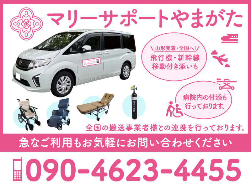 マリーサポートやまがた