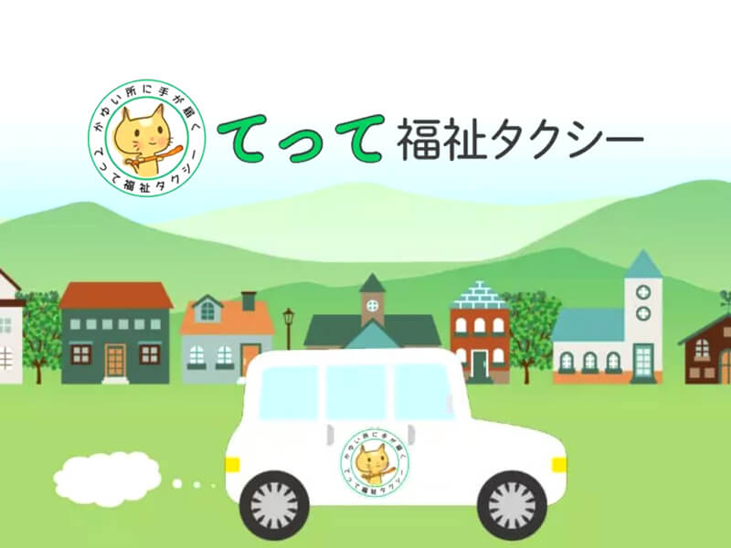 てって福祉タクシー