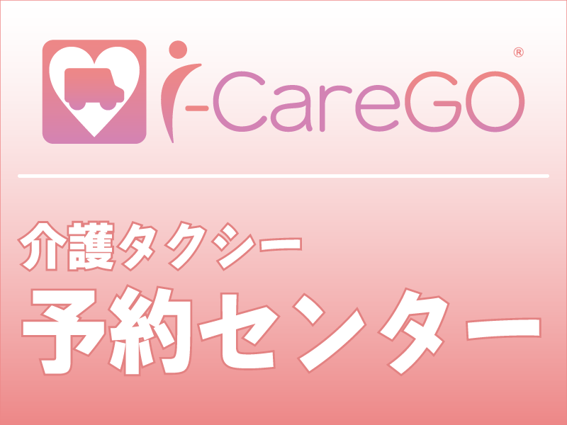 i-CareGO予約センター