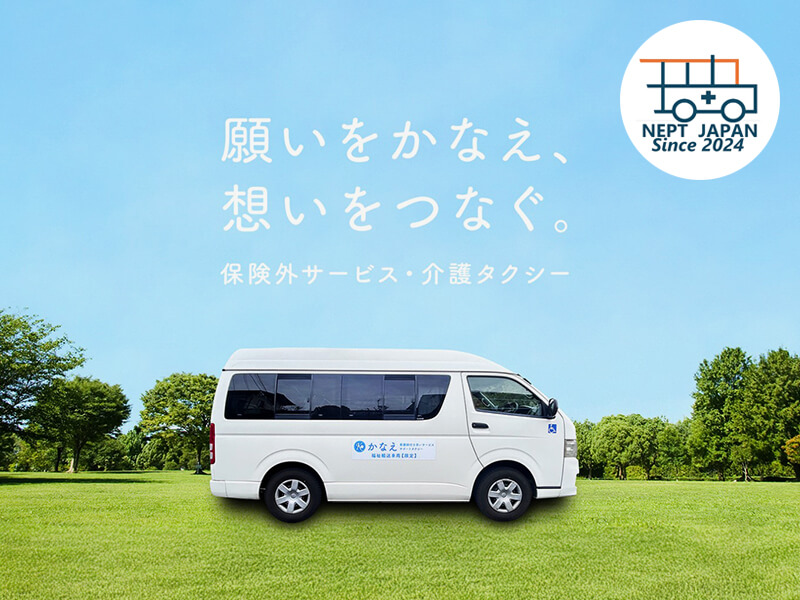 願いをかなえ、想いをつなぐ。