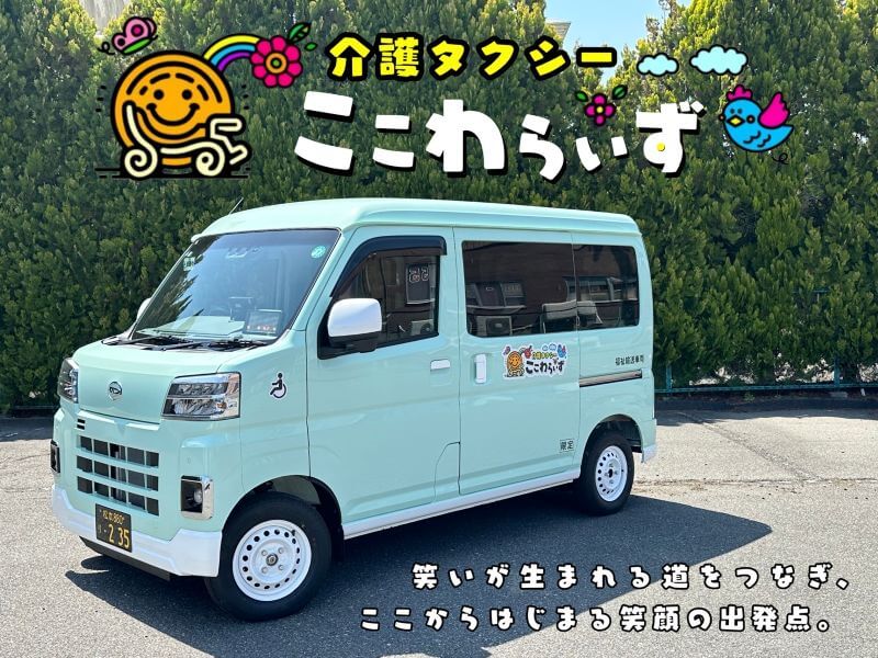 介護タクシーここわらいず