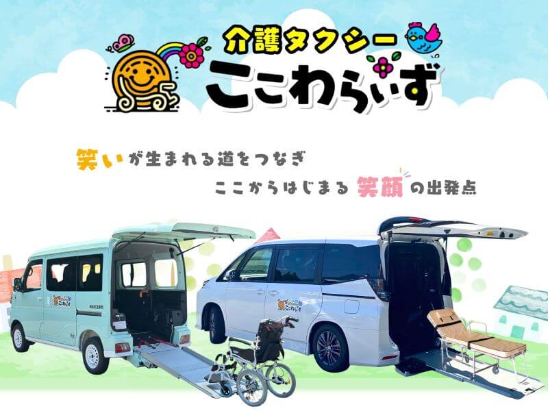 介護タクシーここわらいず