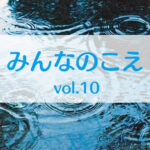 みんなのこえ vol.10