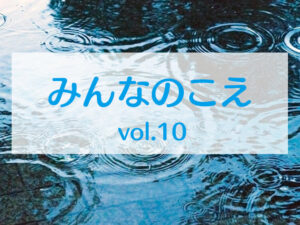 みんなのこえvlol.10