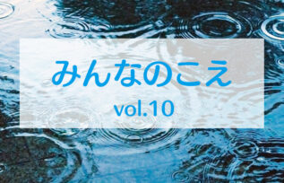 みんなのこえvlol.10