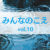 みんなのこえvlol.10