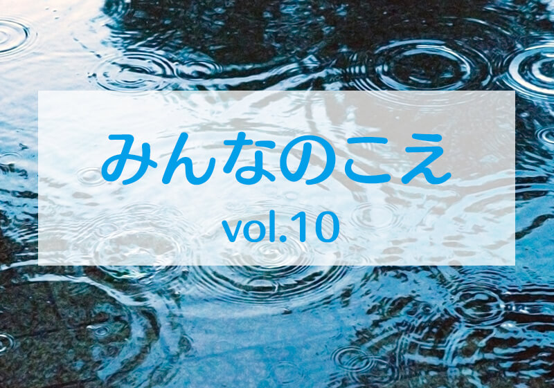 みんなのこえvlol.10
