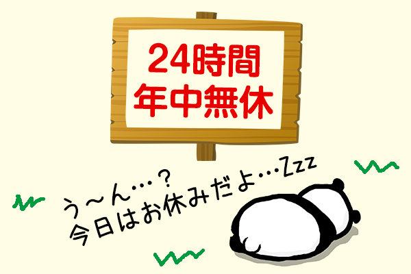 24時間年中無休?