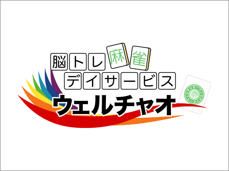 脳トレ麻雀デイサービス ウェルチャオ