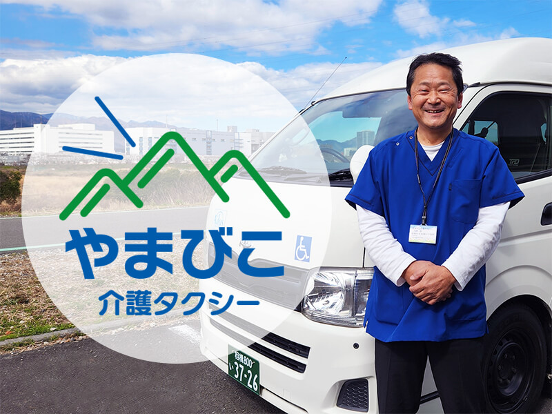 キレイな車内＆いつも笑顔でお出迎え