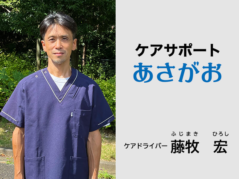 ドライバー藤牧さん