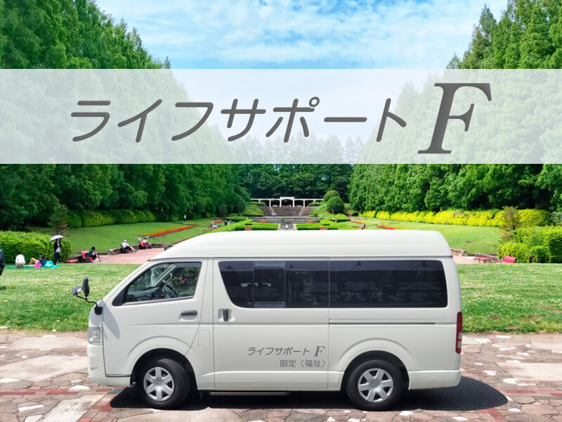相模原の介護タクシーは【ライフサポートＦ】