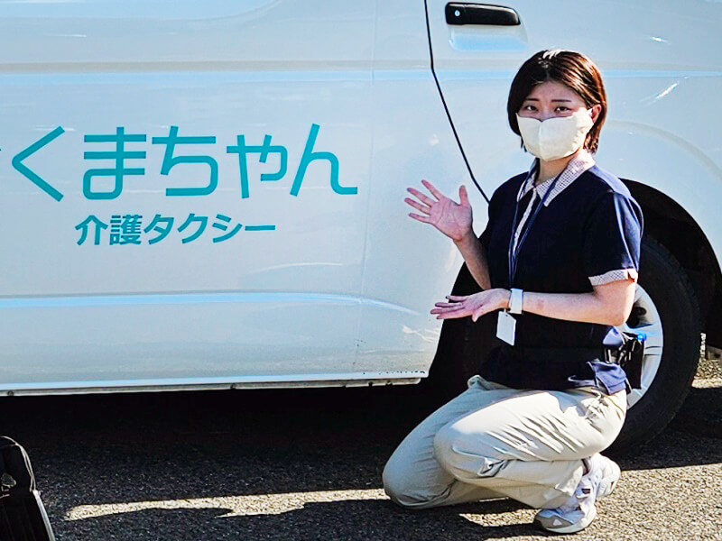 くまちゃん介護タクシーの小野崎さん