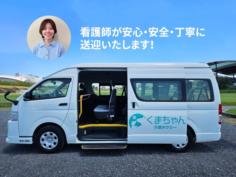看護師が安心・安全・丁寧に送迎いたします！