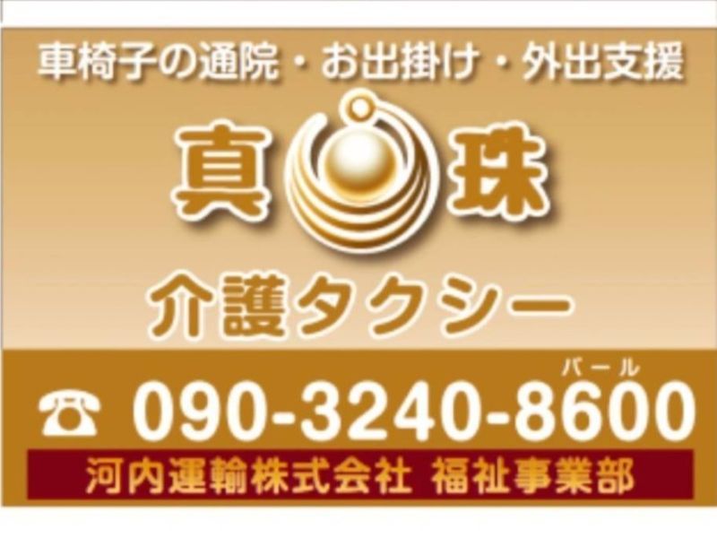 真珠介護タクシー電話番号