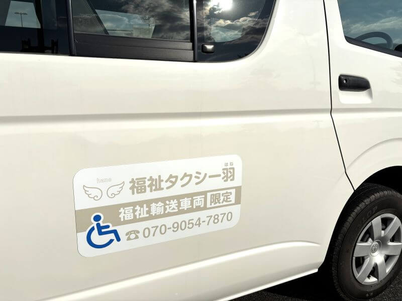 福祉タクシー羽車体看板