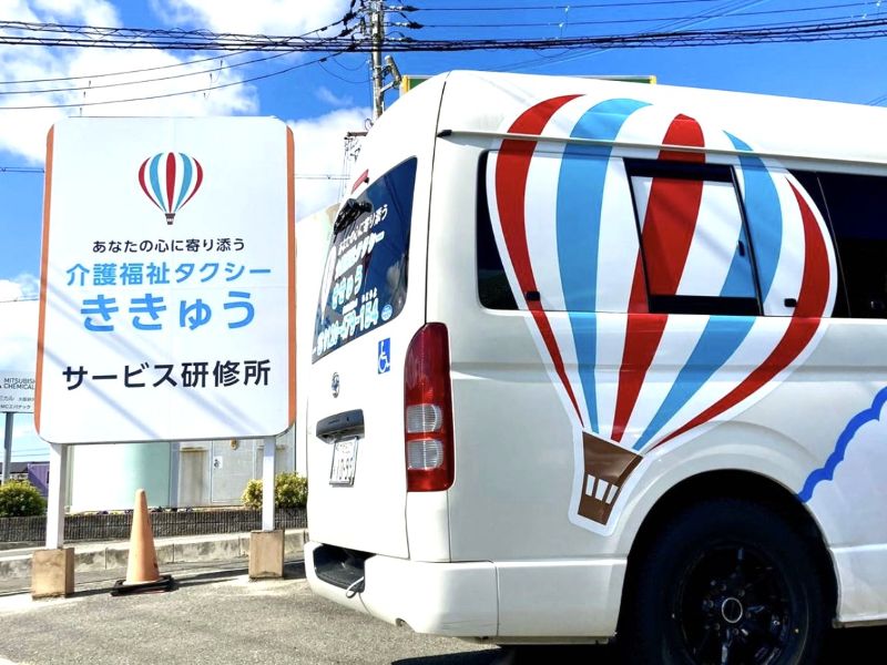 看板と介護車両ハイエース