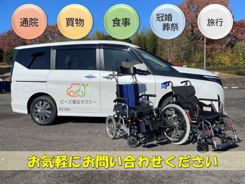 神奈川県中郡（大磯町、二宮町）の介護タクシー ピース福祉タクシー