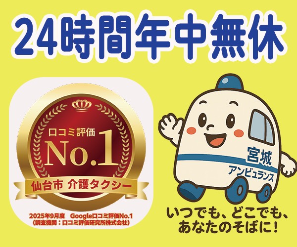 宮城アンビュランス